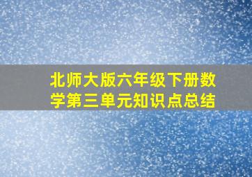 北师大版六年级下册数学第三单元知识点总结