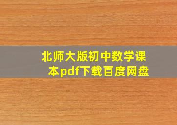 北师大版初中数学课本pdf下载百度网盘