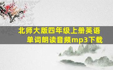 北师大版四年级上册英语单词朗读音频mp3下载