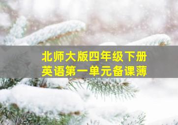 北师大版四年级下册英语第一单元备课薄