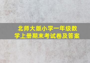 北师大版小学一年级数学上册期末考试卷及答案