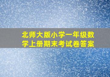 北师大版小学一年级数学上册期末考试卷答案