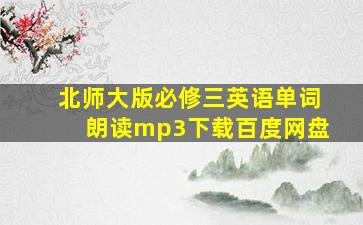 北师大版必修三英语单词朗读mp3下载百度网盘