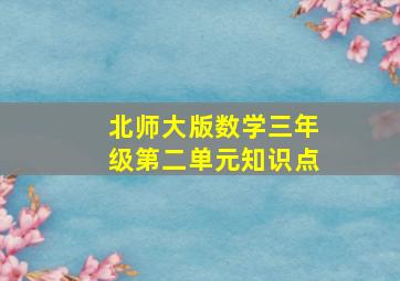 北师大版数学三年级第二单元知识点