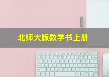 北师大版数学书上册