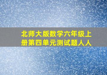 北师大版数学六年级上册第四单元测试题人人