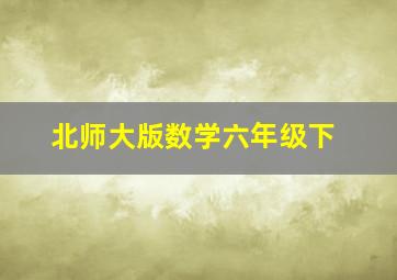 北师大版数学六年级下