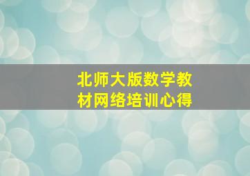 北师大版数学教材网络培训心得