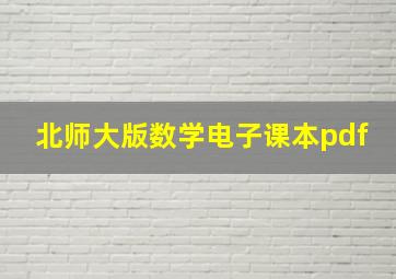 北师大版数学电子课本pdf