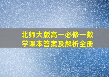 北师大版高一必修一数学课本答案及解析全册