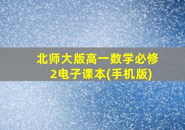 北师大版高一数学必修2电子课本(手机版)