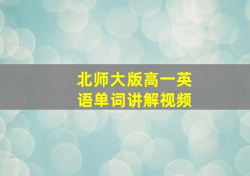 北师大版高一英语单词讲解视频