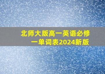 北师大版高一英语必修一单词表2024新版