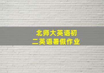 北师大英语初二英语暑假作业