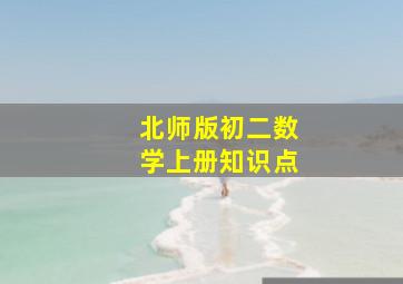 北师版初二数学上册知识点