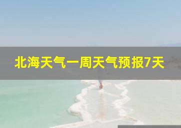 北海天气一周天气预报7天