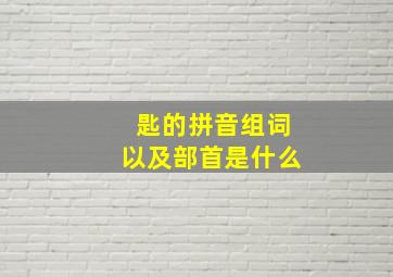 匙的拼音组词以及部首是什么