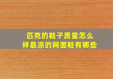 匹克的鞋子质量怎么样最凉的网面鞋有哪些