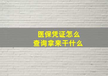 医保凭证怎么查询拿来干什么