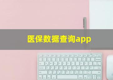 医保数据查询app