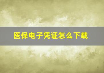 医保电子凭证怎么下载