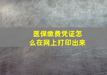 医保缴费凭证怎么在网上打印出来