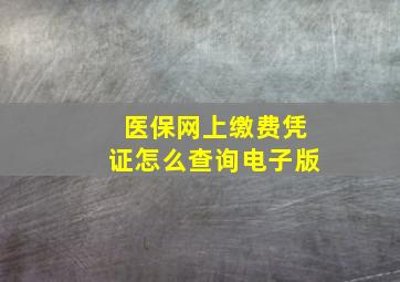 医保网上缴费凭证怎么查询电子版