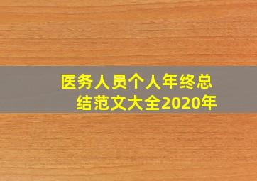 医务人员个人年终总结范文大全2020年