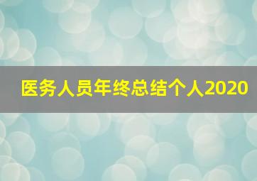 医务人员年终总结个人2020