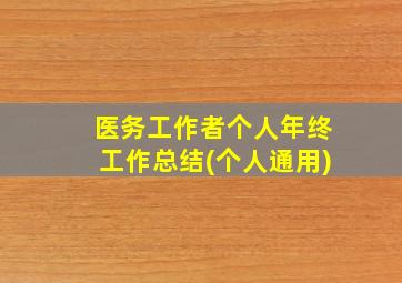 医务工作者个人年终工作总结(个人通用)