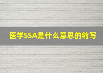 医学SSA是什么意思的缩写