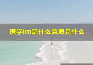 医学im是什么意思是什么