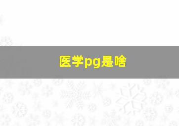 医学pg是啥