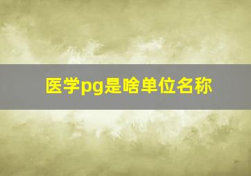 医学pg是啥单位名称