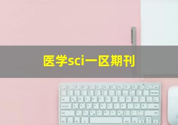 医学sci一区期刊