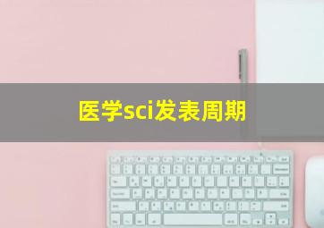 医学sci发表周期