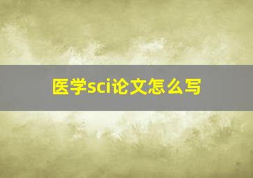 医学sci论文怎么写