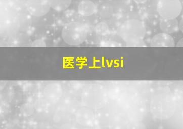 医学上lvsi