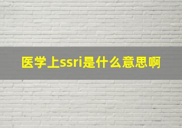 医学上ssri是什么意思啊