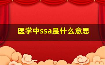 医学中ssa是什么意思