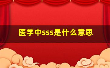 医学中sss是什么意思