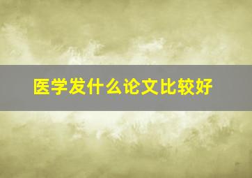 医学发什么论文比较好