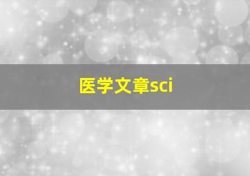 医学文章sci