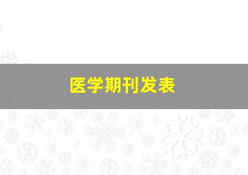 医学期刊发表