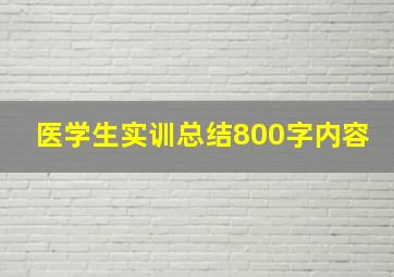 医学生实训总结800字内容