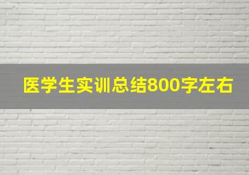 医学生实训总结800字左右