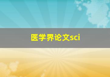 医学界论文sci