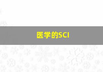 医学的SCI