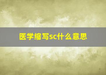 医学缩写sc什么意思