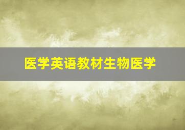 医学英语教材生物医学